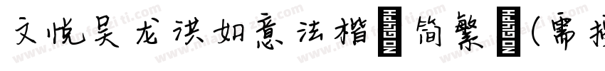 文悦吴龙洪如意法楷 简繁 (需授权)字体转换